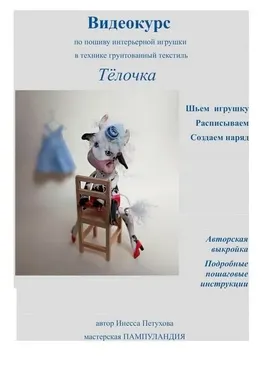 [Пампуландия] Видеокурс Тёлочка (Инесса Петухова)