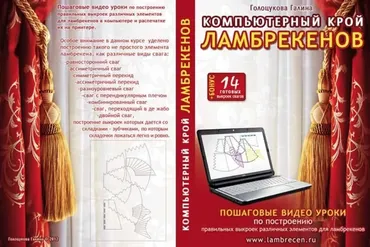 Компьютерный крой ламбрекенов (Галина Голоцукова)