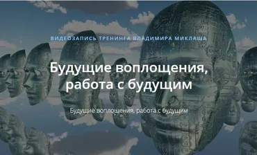 [ALTEN]  Будущие воплощения, работа с будущим (Владимир Миклаш)