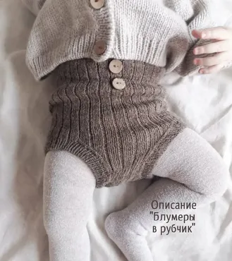 Блумеры в рубчик (mimi.knitting)