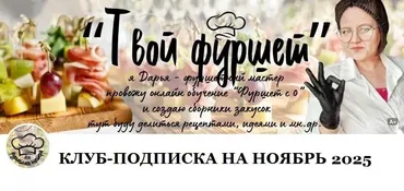 Фуршетный клуб за Донат. Ноябрь 2025 (Дарья Артемова)