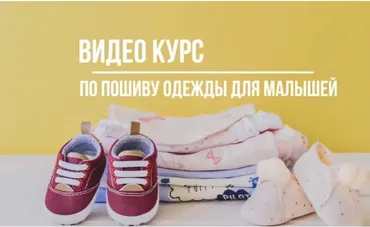 Видео курс по пошиву детской одежды от 0 до 3-х. Для самостоятельного изучения (Сергей Караулов)