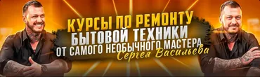 Видеокурсы по ремонту посудомоечных машин. Тариф Без чата (Сергей Васильев)