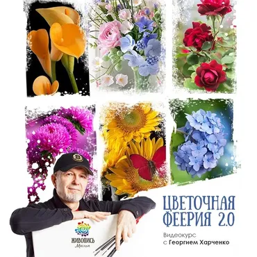 [Живопись маслом] Цветочная феерия 2.  Пакет «Все сам»(Георгий Харченко)