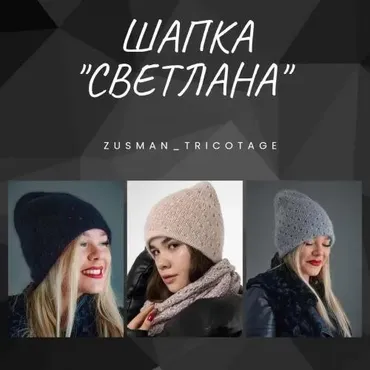 [zusman_tricotage] Шапка Светлана (Елена Зотова)