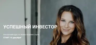 Успешный инвестор. Тариф «Базовый» (Дарья Калико)
