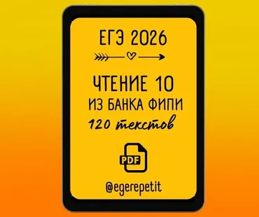 ЕГЭ Чтение 10 (Юлия Косенкова)