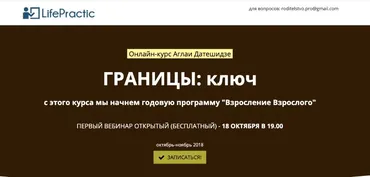 [Life Practic] Границы: ключ. Тариф Стандарт (Аглая Датешидзе)