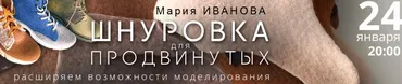 Энциклопедия шнуровки. Шнуровка для продвинутых (Мария Иванова)