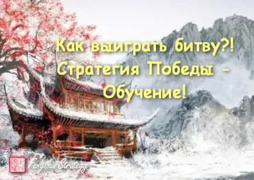 Как выиграть битву?! Стратегия победы - обучение (Юлия Полещук)