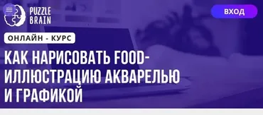 [Puzzlebrain] Как нарисовать food-иллюстрацию акварелью и графикой (Виктория Лан)