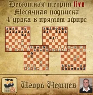 Дебютная теория live. Месячная подписка. 4 часовых урока + бонусное видео, live 239, 241, 242 (Игорь Немцев)