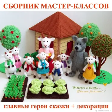 [Игрушки] Волк и семеро козлят. Сборник мастер-классов  (Светлана Забелина)