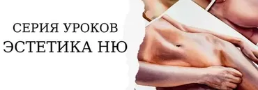 [Onehobby.School] «Эстетика ню». Тариф Минималист (Каролина Бундаш)