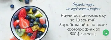 Онлайн курс по фуд-фотографии. Пакет «Самостоятельная работа» 2020 (Вадим Закиров)