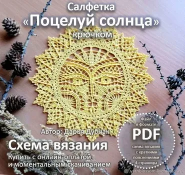 Салфетка Поцелуй солнца (Дарья Дубчак)