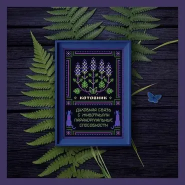 [Sventana] Котовник | Оберег + 20 Элемент травника (Светлана Бойко)