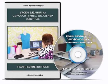 Уроки вязания на однофонтурных вязальных машинах. Технические вопросы (Ирина Вайнбергер)