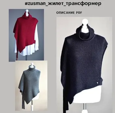 Жилет - трансформер (zusman_tricotage)