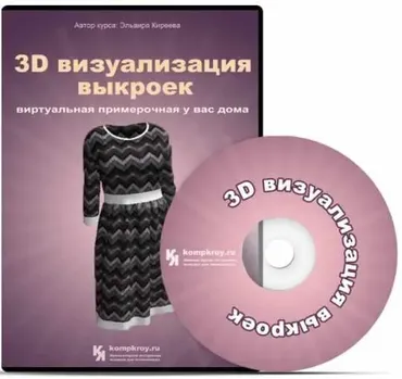 3D визуализация выкроек (Эльвира Киреева)