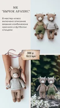 Бычок Арахис (Кристина Цвикевич)