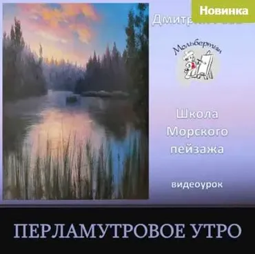 Перламутровое утро (Дмитрий Роза)