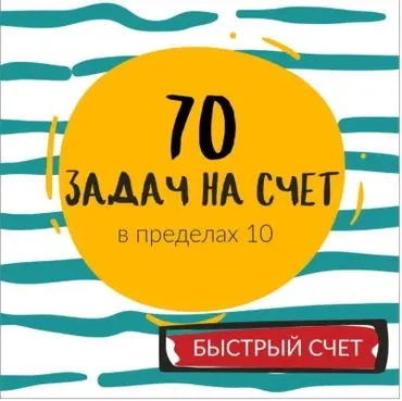 [ШколаБудущихЛицеистов] 70 задач на счет в пределах 10. Часть - 2 (Василя Синицына)