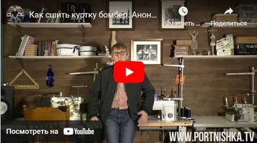 [portnishka] Как сшить куртку бомбер (Сергей Караулов)