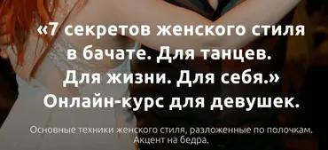 7 секретов женского стиля в бачате. Для танцев. Для жизни. Для себя (Даша Елизарова)