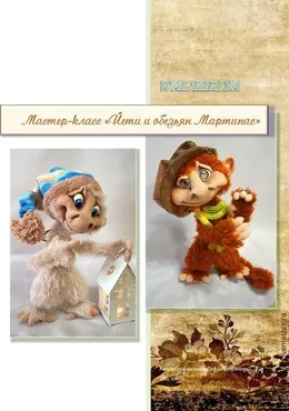 Йети и обезьян Мартинас (София Солуянова)
