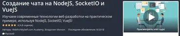 Создание чата на NodeJS, SocketIO и VueJS [Udemy]