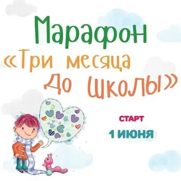 Три месяца до школы (Елена Молчанова)