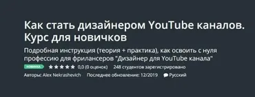 [Udemy] Как стать дизайнером YouTube каналов. Курс для новичков (Alex Nekrashevich)