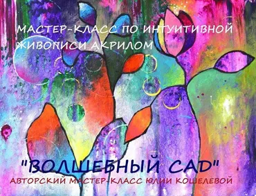 Волшебный сад (Юлия Кошелева)