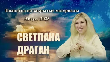 Закрытые материалы. Август 2025 (Светлана Драган)