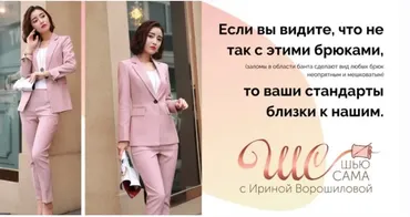 Брюки. Конструирование. Раскрой+Пошив   (Ирина Ворошилова)