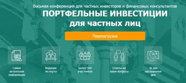 [Конференция НАСПФ] Портфельные инвестиции для частных лиц. Перезагрузка