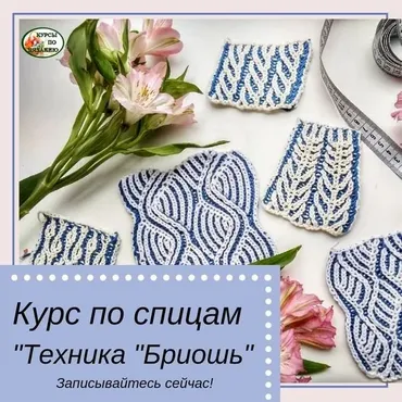 Курс по спицам Техника БРИОШЬ (Анастасия Короленко)