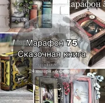 Марафон 75. Сказочная книга (Елена Раевская)