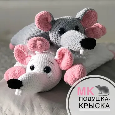 Мастер-класс Подушка-крыска (maresya_handmade)