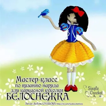 [Игрушки] Наряд для каркасной куклы «Белоснежка» (Любовь Стешова)