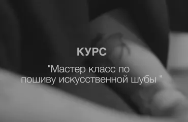 [FashionElemen] Мастер-класс по пошиву шубы из искусственного меха (Лиза Лиам)