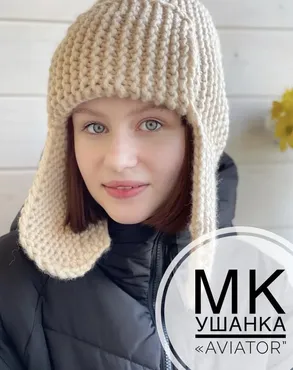[vatahandmade] Ушанка Aviator (Татьяна Васильева)