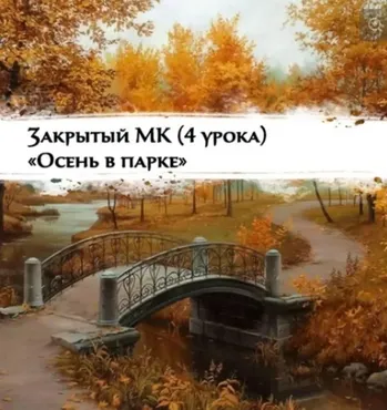[Живопись для начинающих] Осень в парке (Наталья Ермакова)