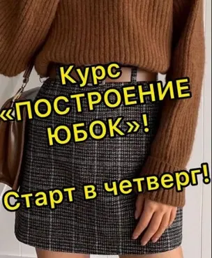 [lobacheva_atelier] Построение и моделирование юбок (Дарья Лобачева)