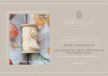 Создание лент. Формула волшебства (Мария Ширяева)