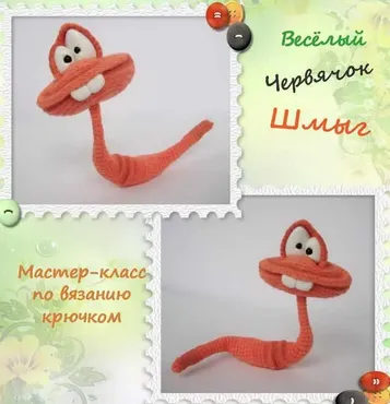 Весёлый червячок Шмыг (Елена Водорез)