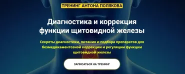 Диагностика и коррекция функции щитовидной железы. Тариф «All in» (Антон Поляков)