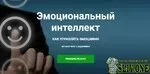 Эмоциональный интеллект. Как управлять эмоциями (Игорь Науменко)
