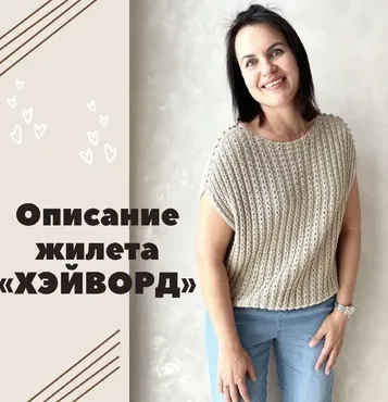 Жилет Хэйворд (nina_arach)